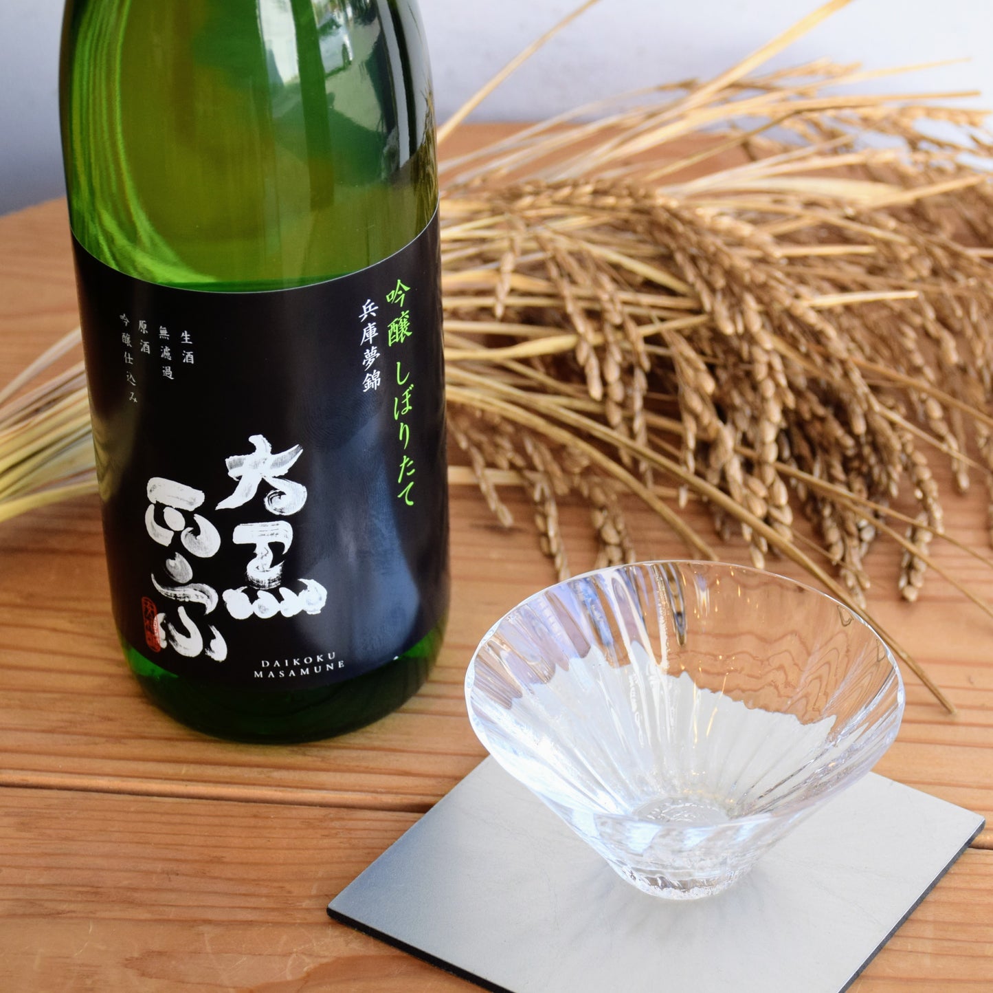 【数量限定】灘の地酒「大黒正宗 吟醸しぼりたて」