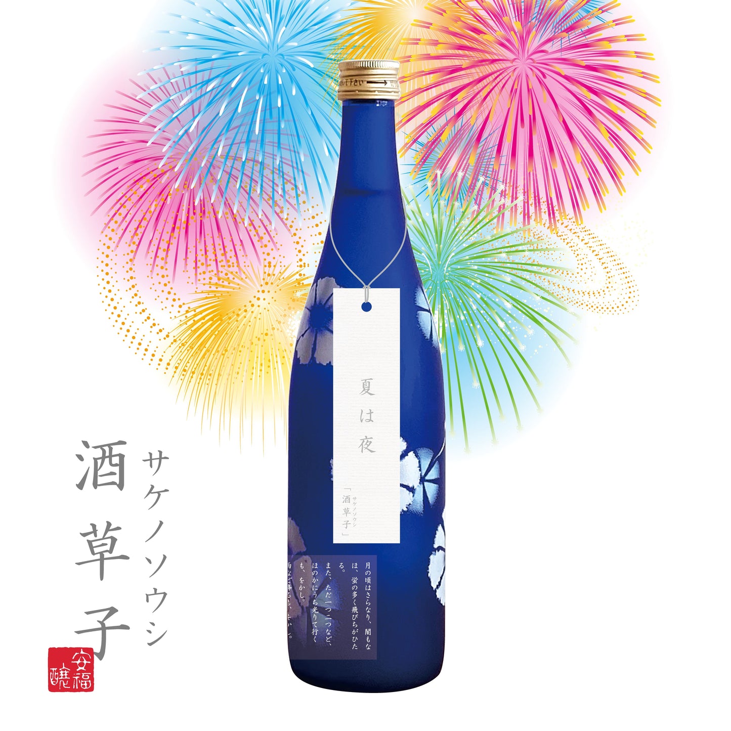 【数量限定コラボセット】「酒草子 -夏は夜-」×「なるとオレンジ」