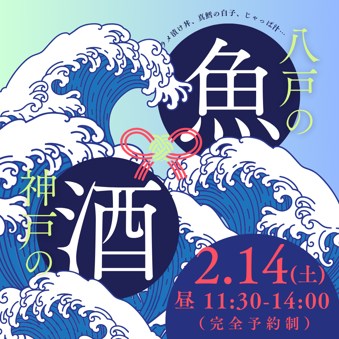 【11:30-14:00 ランチ】神戸の酒×八戸の魚 ～「大黒正宗」は魚とテッパン！第二弾～