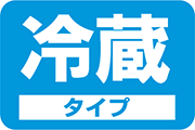 クール便（配送オプション）