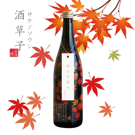 季節を呑む日本酒「酒草子　秋は夕暮れ」