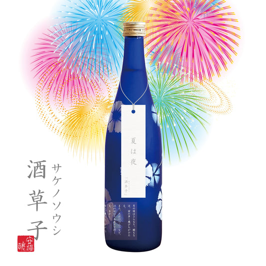 季節を呑む日本酒「酒草子　夏は夜」