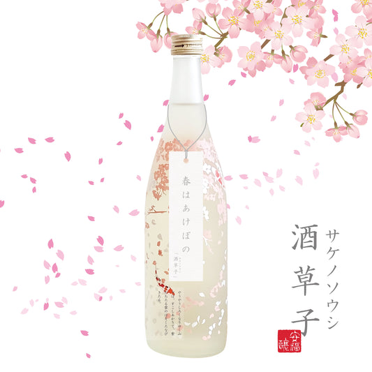 季節を呑む日本酒「酒草子　春はあけぼの」
