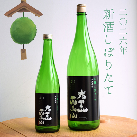【予約商品・2026年11月20日発送】【数量限定】新酒・灘の地酒「大黒正宗　吟醸しぼりたて」