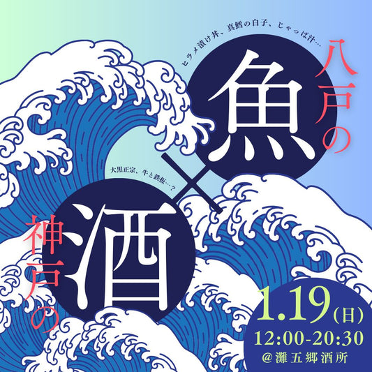 【開催終了】神戸の酒×八戸の魚 ～「大黒正宗」は魚とテッパン!～
